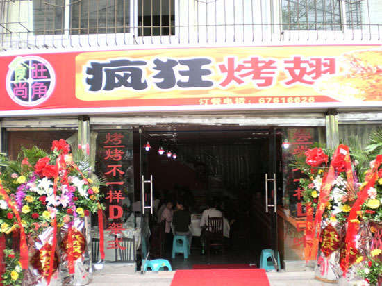 荔波烤鸡翅