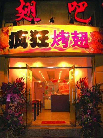 荔波烤翅