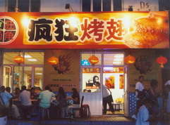 荔波烤翅中