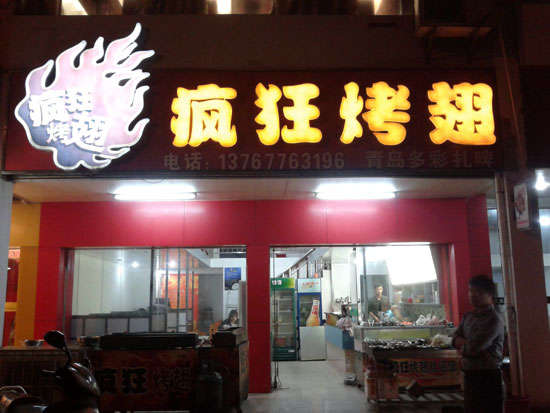 荔波烤翅培训